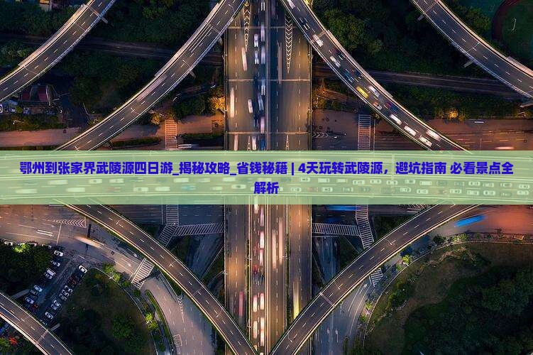 鄂州到张家界武陵源四日游
