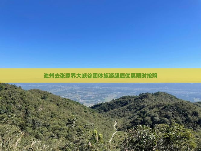 池州去张家界大峡谷团体旅游