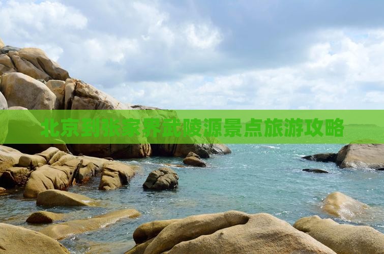 北京到张家界武陵源景点 北京到张家界武陵源景点