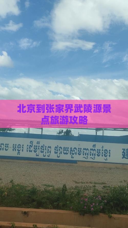 北京到张家界武陵源景点 北京到张家界武陵源景点
