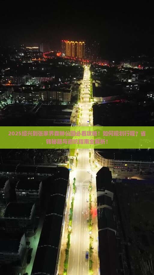 绍兴到张家界森林公园旅行社