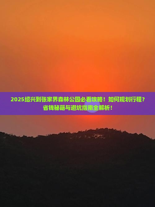 绍兴到张家界森林公园旅行社