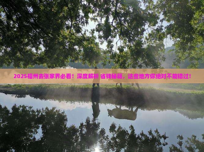 福州去张家界哪里玩