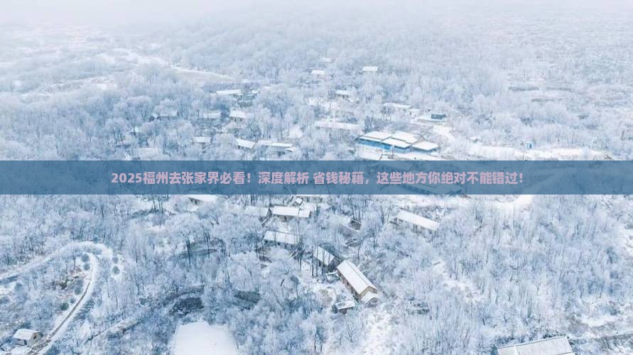 福州去张家界哪里玩