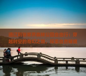通辽到张家界森林公园自由行