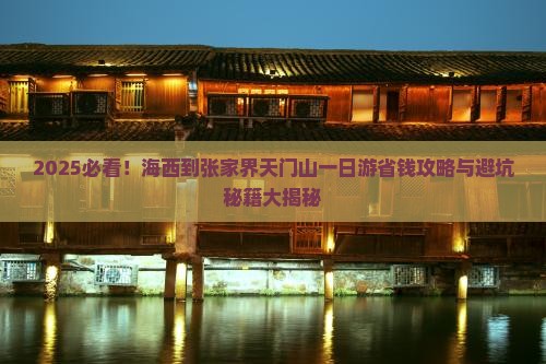 海西到张家界天门山一日