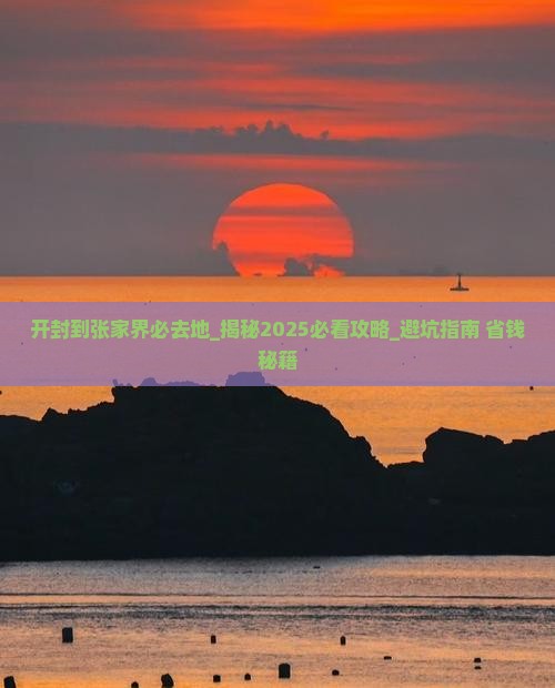 开封到张家界必去地