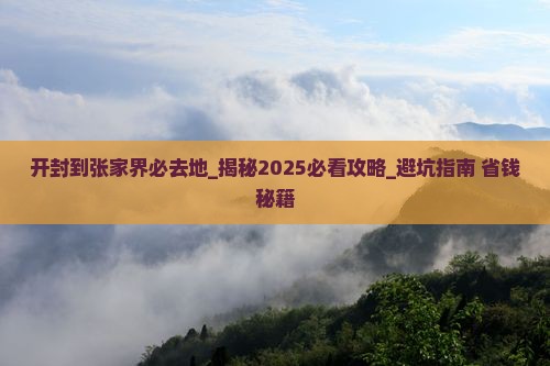 开封到张家界必去地