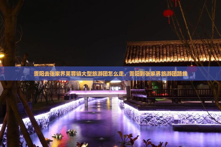 贵阳去张家界芙蓉镇大型旅游团
