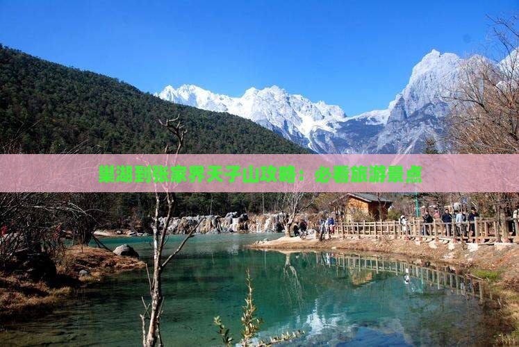 巢湖到张家界天子山攻略