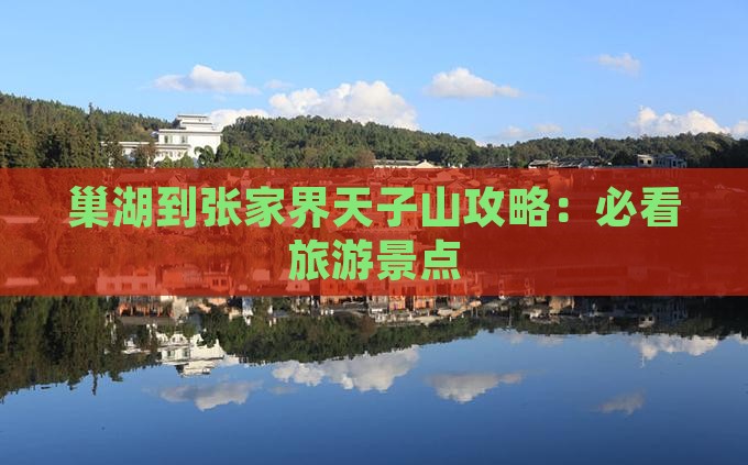 巢湖到张家界天子山攻略