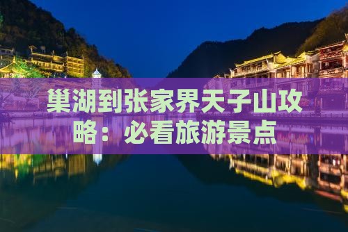巢湖到张家界天子山攻略