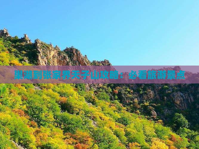 巢湖到张家界天子山攻略