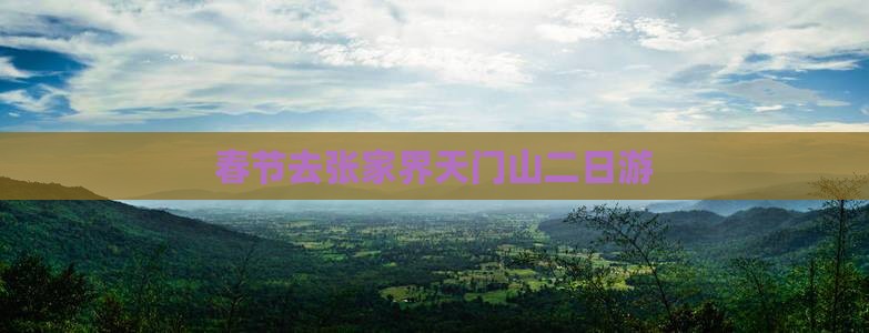 春节去张家界天门山二日游