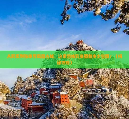 阿坝去张家界凤凰古城必去地