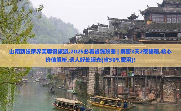 山南到张家界芙蓉镇旅游