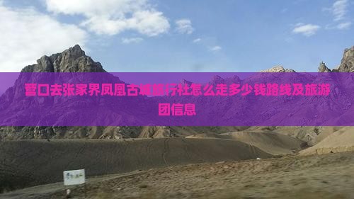 营口去张家界凤凰古城旅行社