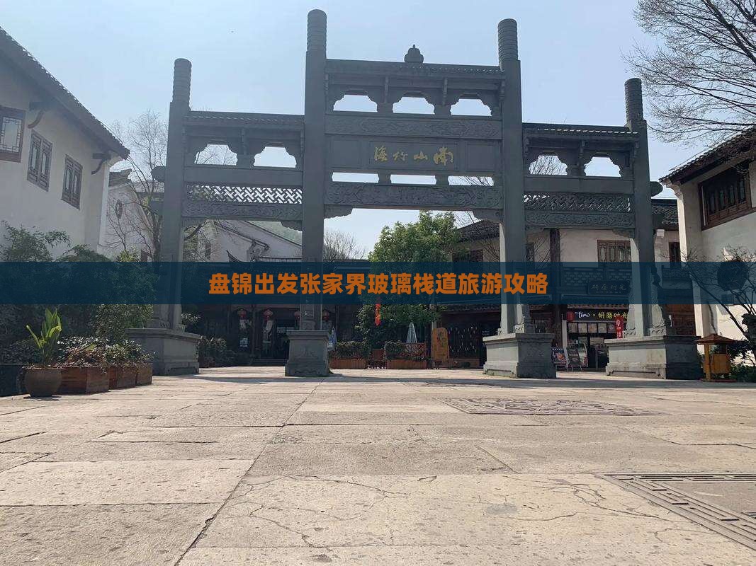 盘锦去张家界玻璃栈道个人游