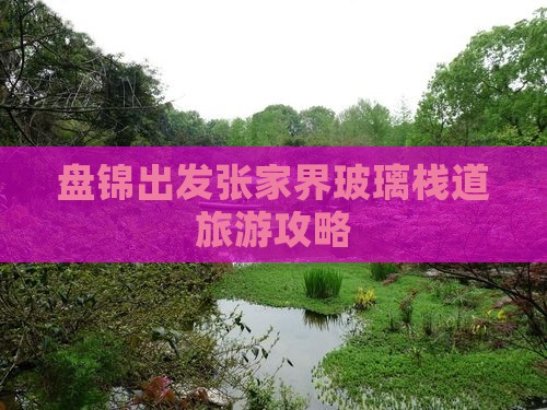 盘锦去张家界玻璃栈道个人游