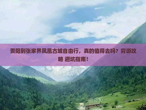 贵阳到张家界凤凰古城自由行