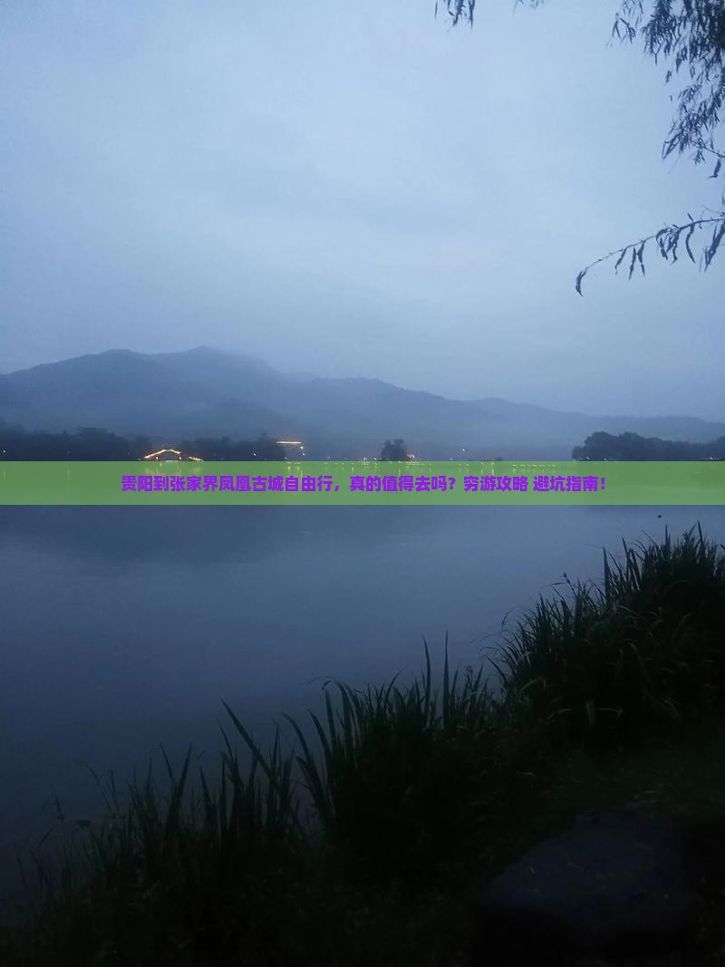 贵阳到张家界凤凰古城自由行
