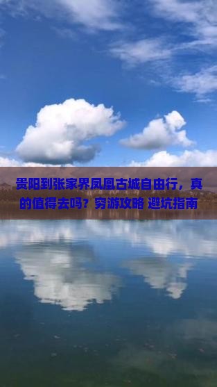 贵阳到张家界凤凰古城自由行