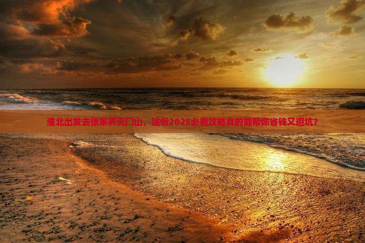淮北到张家界天门山旅行社