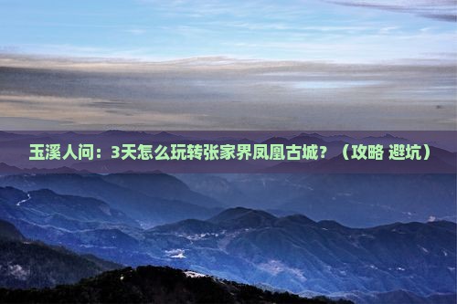 玉溪到张家界凤凰古城三日游