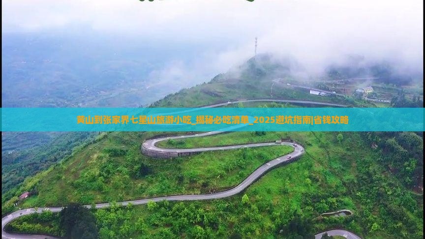 黄山到张家界七星山旅游小吃
