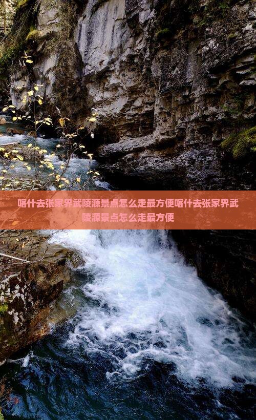 喀什去张家界武陵源景点