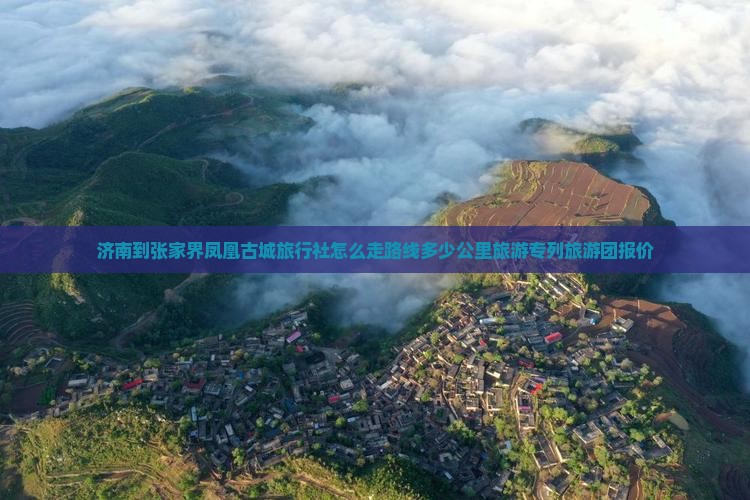 济南到张家界凤凰古城旅行社