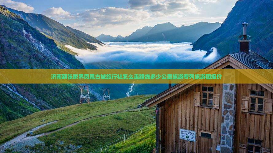 济南到张家界凤凰古城旅行社