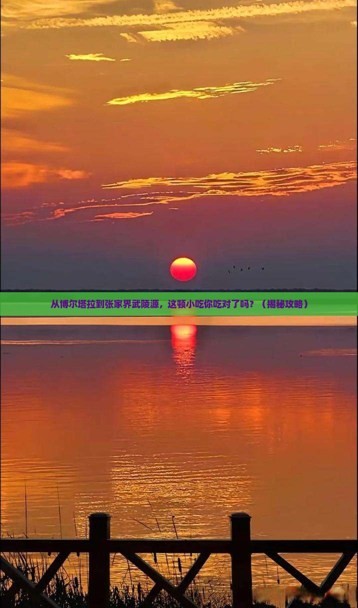 博尔塔拉去张家界武陵源旅游小吃