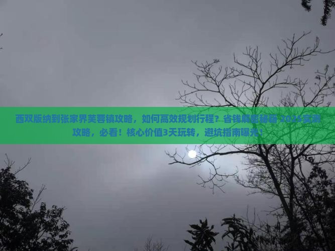 西双版纳到张家界芙蓉镇攻略 西双版纳到张家界芙蓉镇攻略