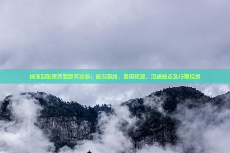 株洲到张家界袁家界攻略