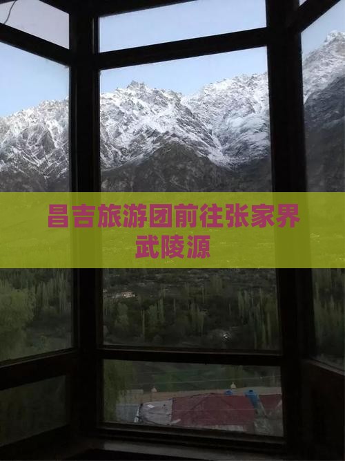 昌吉去张家界武陵源大型旅游团