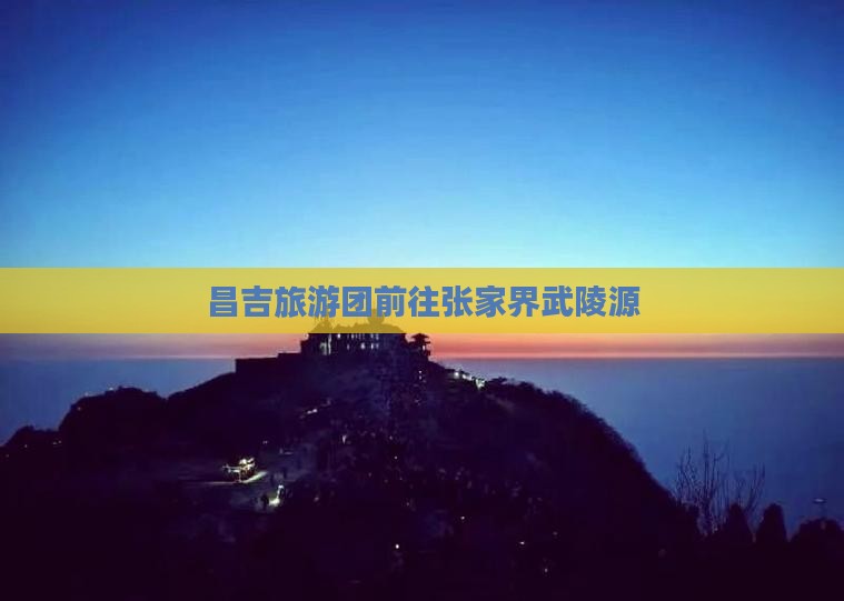 昌吉去张家界武陵源大型旅游团