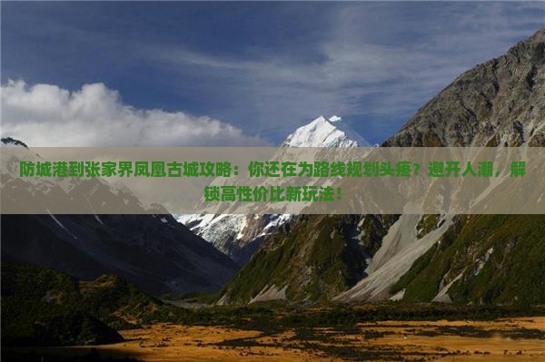 防城港到张家界凤凰古城攻略