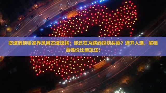 防城港到张家界凤凰古城攻略