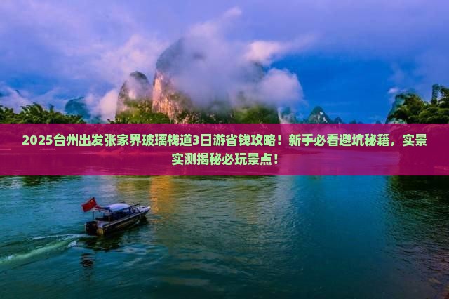 台州到张家界玻璃栈道三日游