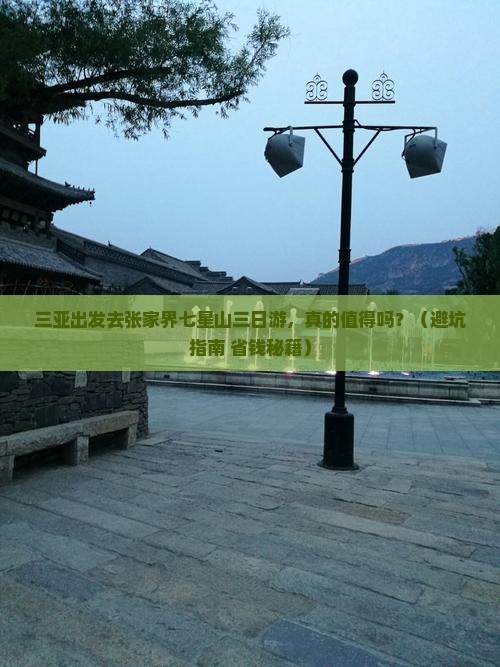 三亚去张家界七星山三日游