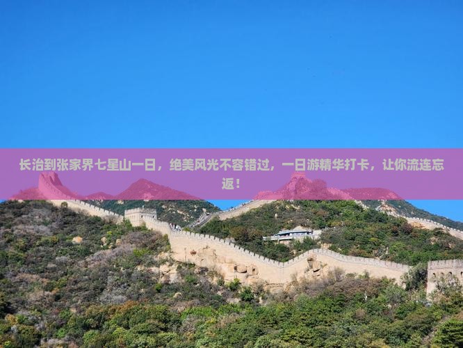 长治到张家界七星山一日
