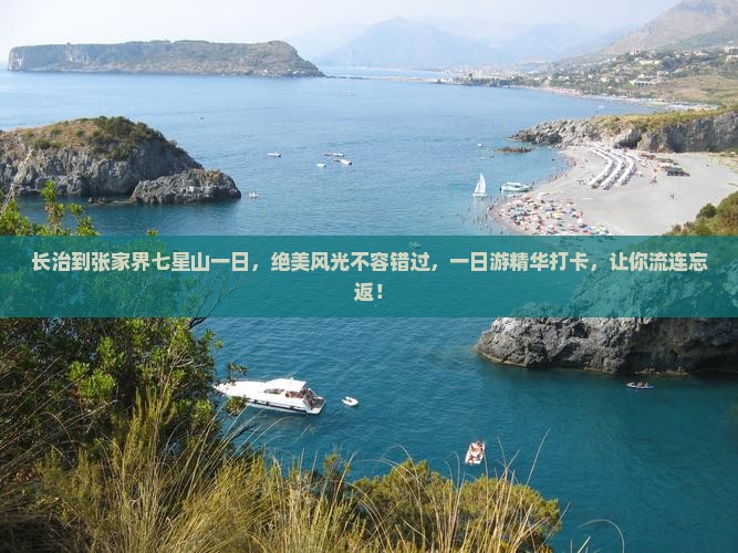 长治到张家界七星山一日