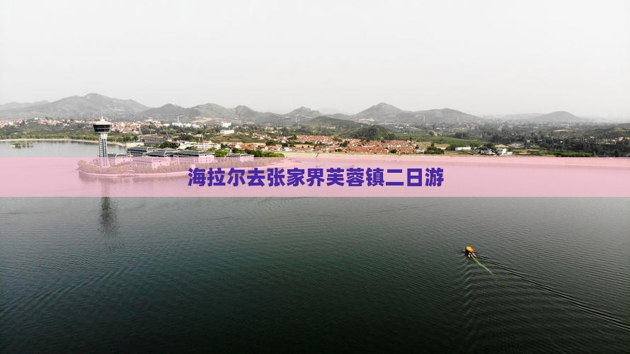 海拉尔去张家界芙蓉镇二日游