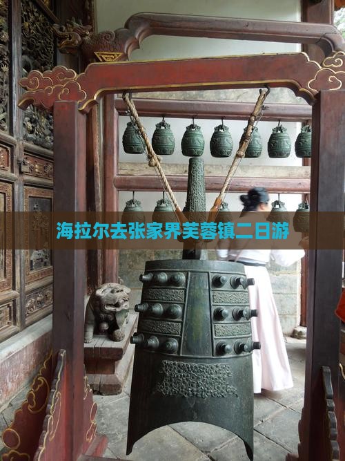 海拉尔去张家界芙蓉镇二日游