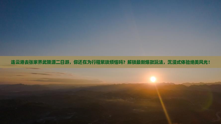 连云港去张家界武陵源二日游