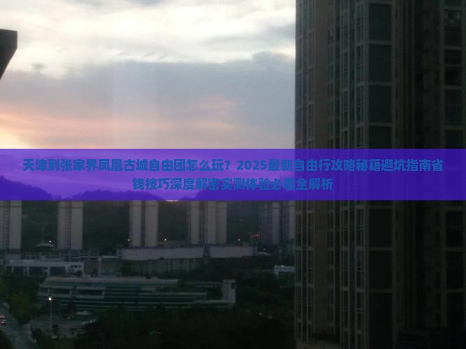 天津到张家界凤凰古城自由团