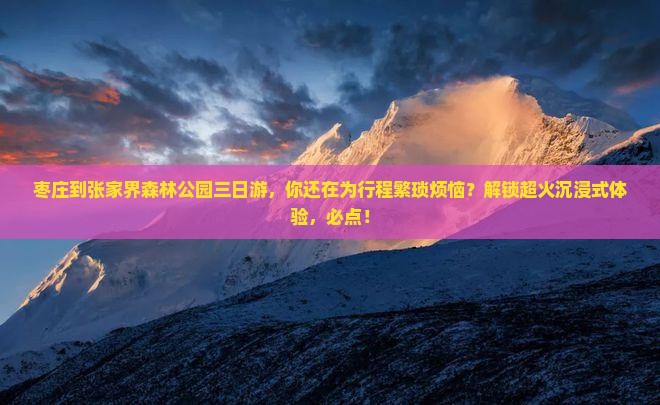 枣庄到张家界森林公园三日游