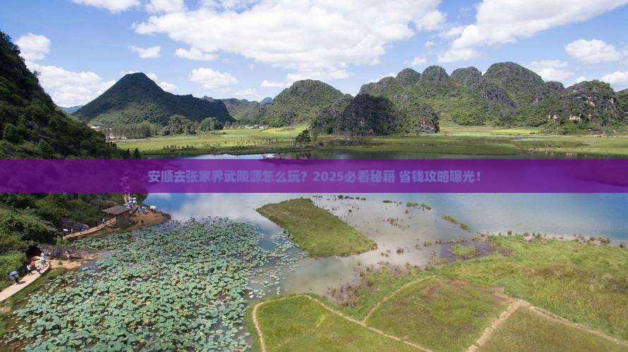 安顺去张家界武陵源个人游