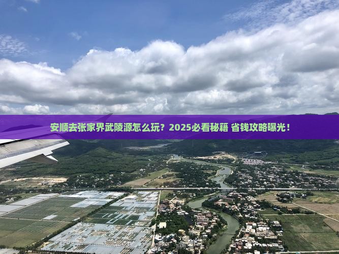 安顺去张家界武陵源个人游